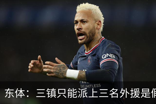 东体：三镇只能派上三名外援是假消息 于根伟边直播边看球