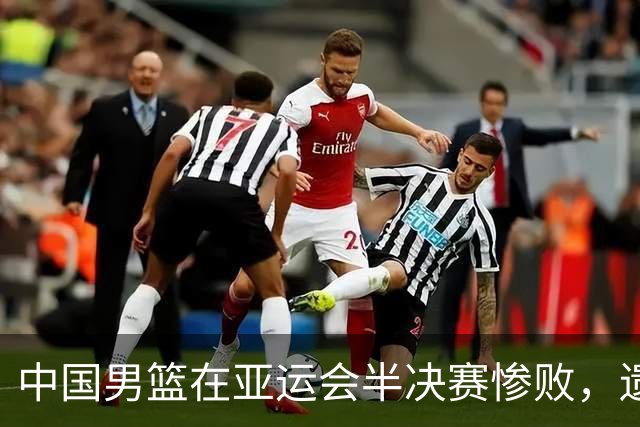 中国男篮在亚运会半决赛惨败，遗憾无缘决赛！