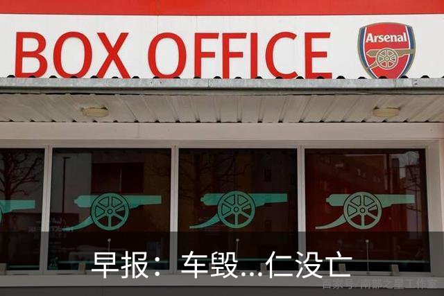 早报：车毁...仁没亡